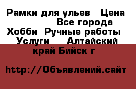 Рамки для ульев › Цена ­ 15 000 - Все города Хобби. Ручные работы » Услуги   . Алтайский край,Бийск г.